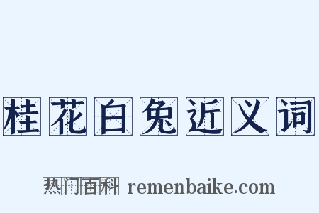 桂花白兔近义词是什么意思的图片